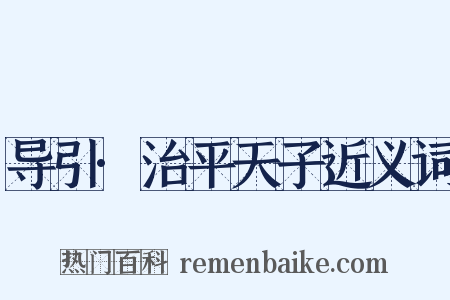 导引·治平天子近义词是什么意思的图片